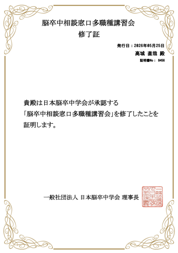 脳卒中療養相談士